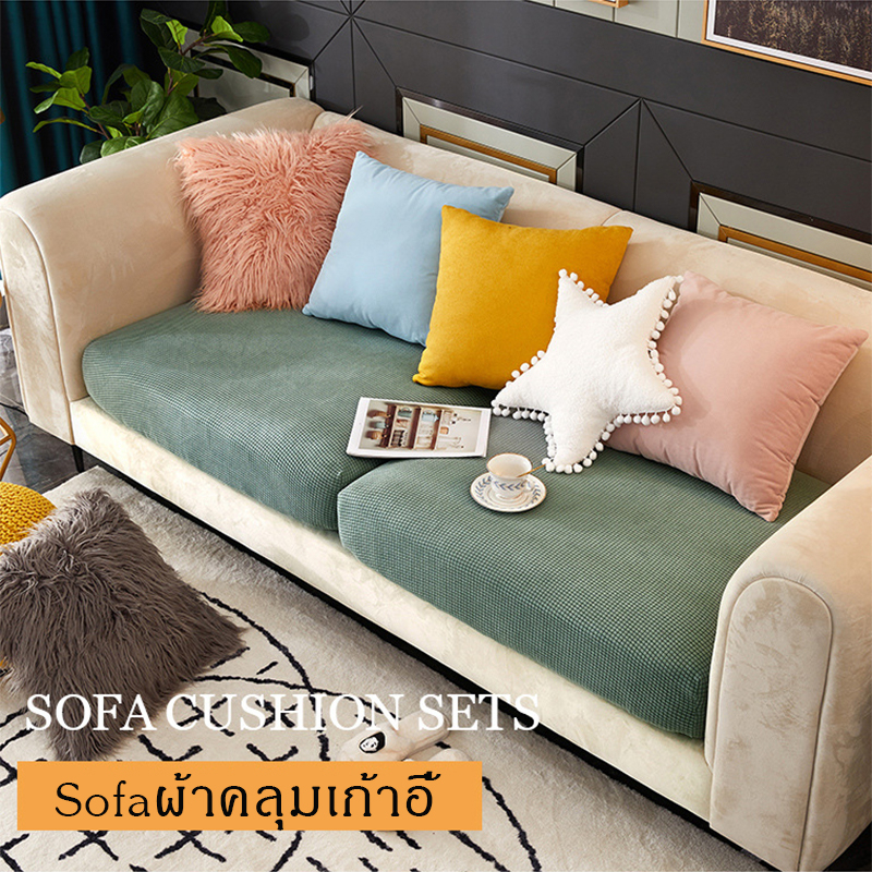 ผ้าหุ้มโซฟา ผ้าคลุมเบาะโซฟา ยืดหยุ่น สีพื้น สำหรับตกแต่งบ้าน