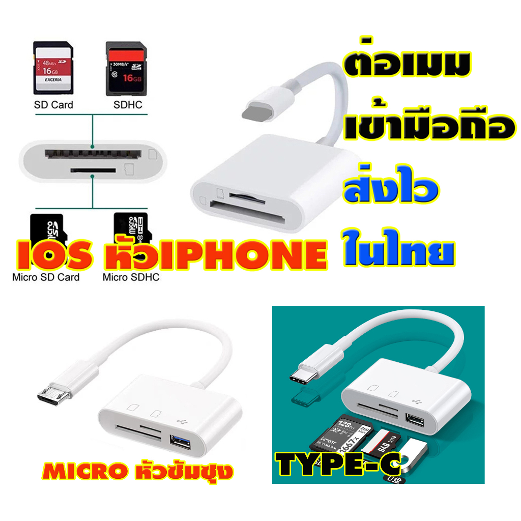 ตัวต่อเมม เข้าไอโฟน IOS-และหัวTYPE-C -และหัว MICRO ของใหม่ส่งไวในไทย