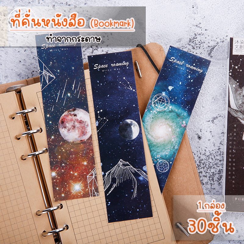 (OPARA) อ่านก่อนสั่ง ที่คั่นกระดาษ ที่คั่นหนังสือ ทำจากกระดาษ ชุด SPACE (1 กล่อง 30 ชิ้น /พร้อมส่ง)