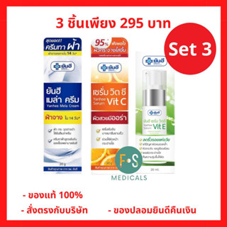 Set 3 ชิ้น!! Yanhee Mela Cream,Serum Vit E,Serum Vit C 20g ครีมทาฝ้ายันฮี เมล่าครีม,ยันฮี เซรั่มวิตซี ,ยันฮี เซรั่มวิตอี 20 กรัม (1 เซต=3 ชิ้น)