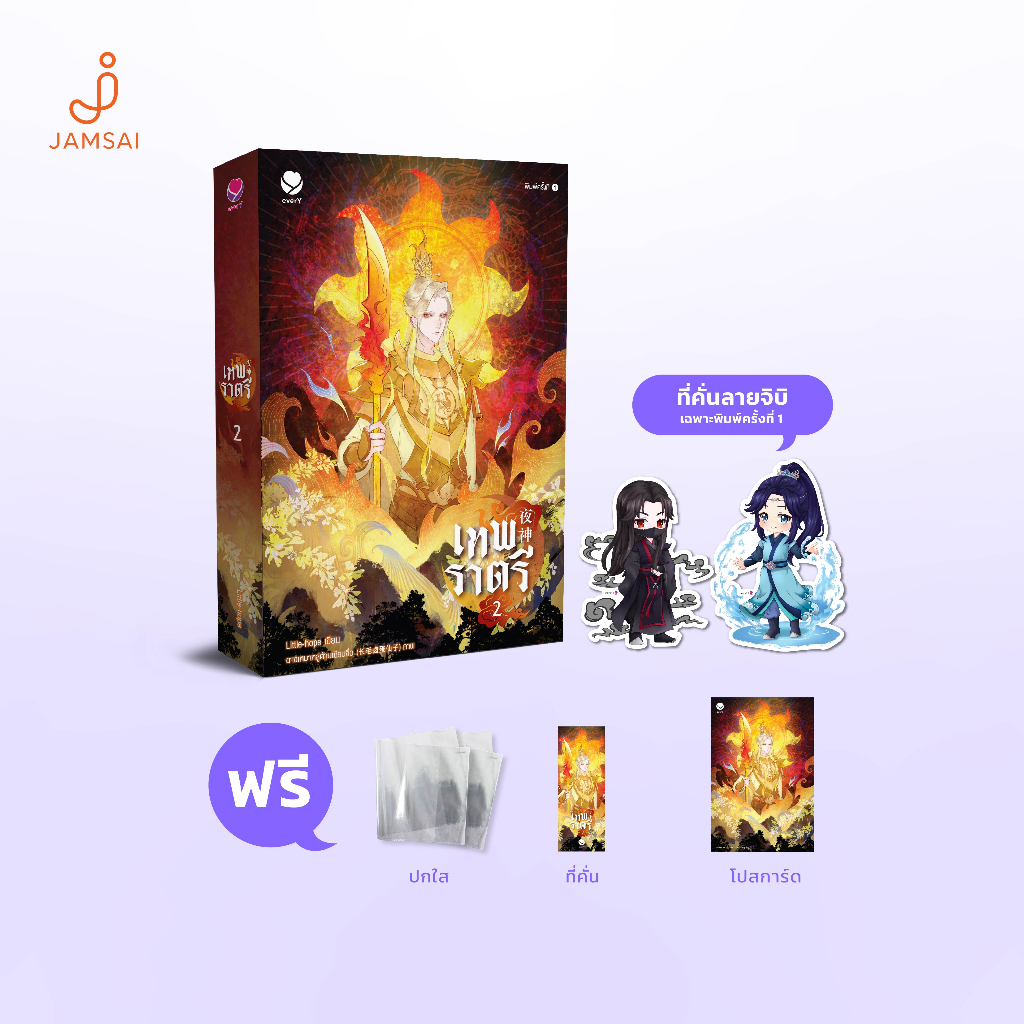 (ไม่แถมปกใส)everY หนังสือ นิยายวาย เทพราตรี เล่ม 2