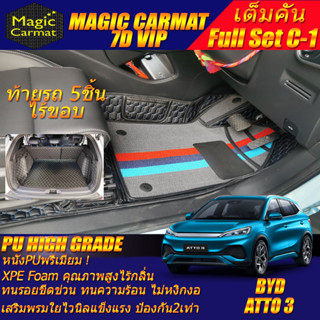 BYD ATTO 3 2022-รุ่นปัจจุบัน Full C-1 8Pcs (เต็มคันท้ายรถ C-1 8ชิ้น ไร้ขอบ) พรมรถยนต์ BYD ATTO 3 พรม7D High Grade