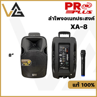 PROPLUS XA-8 ลำโพงบลูทูธ เอนกประสงค์ ตู้ลำโพงเคลื่อนที่  พร้อมไมค์ลอย ชาร์จแบตได้ bluetooth speaker ของแท้💯%