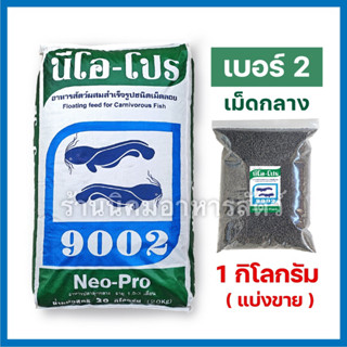 นีโอโปร 9002 อาหารปลาดุก เม็ดกลาง แบ่งขายบรรจุ 1 กิโลกรัม โปรตีน 30%