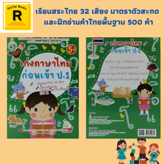 หนังสือเพื่อการศึกษา เก่งภาษาไทยก่อนเข้า ป.1 : มาตราตัวสะกด แม่ก กา แม่กก แม่กง แม่กด แม่กน แม่กบ แม่กม แม่เกย แม่เกอว