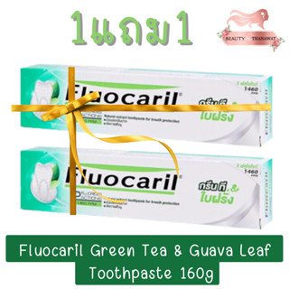 (1แถม1) Fluocaril Green Tea &amp; Guava Leaf Toothpaste 160g. ฟลูโอคารีล ยาสีฟัน สูตรกรีนที&amp;ใบฝรั่ง 160กรัม