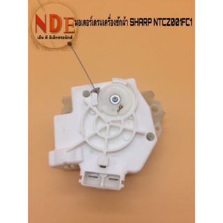 มอเตอร์เดรนเครื่องซักผ้า SHARP NTCZ001FC1 รุ่น ES-U10HT-Sของแท้