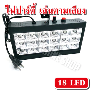 LED Room strobe 18LED , 12LED ไฟประดับตกแต่ง ไฟปาร์ตี้ ไฟดิสโก้ กระพริบตามเสียงเพลง ไฟ สี RGB
