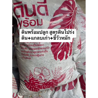 ดินพร้อมปลูกสูตรดินโปร่ง