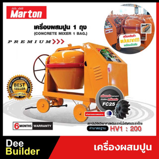 เครื่องผสมปูนเหล็กเหนียว ขนาด 1 ถุง MARTON รุ่น PREMIUM CMT3 โม่ปูน โม่ผสมปูน