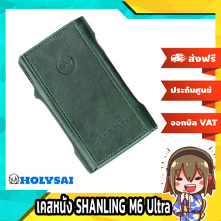 เคสหนังสำหรับ SHANLING M6 Ultra [-เคส-] เคสหนังคุณภาพดี