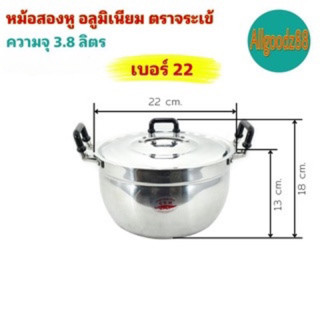 หม้อ 2 หู หม้อข้าวหม้อแกงหม้อ 2 หู อลูมิเนียม (ตราจระเข้) แท้ เบอร์ 22