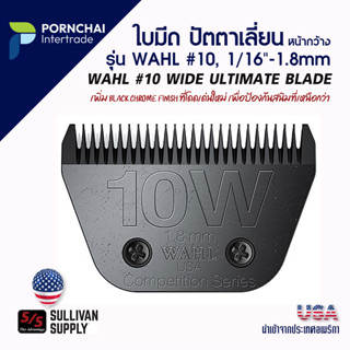 WAHL #10 ULTIMATE ใบมีดปัตตาเลี่ยนตัดขน แพะแกะ สุนัข แมว หน้ากว้าง WAHL #10 WIDE ULTIMATE BLADE 1/16"-1.8mm