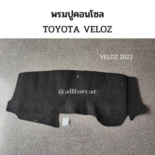 พรมปูหน้าปัด Veloz ตัดตรงรุ่น พรมปิดคอนโซล veloz พรมคอนโซล รถยนต์ พรมหน้าปัด พรมปูคอนโซน รถยนต์