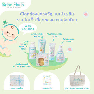 ชุดของขวัญ เบเบ้ เพลิน ครบเครื่องเรื่องการอาบน้ำบำรุงผิวเด็ก (Bebe Ploen Everyday Bath Time Kit)