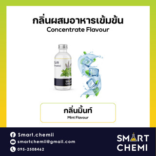 [L0116] กลิ่นผสมอาหารเข้มข้น กลิ่นมิ้น ( Mint ), ละลายน้ำ ( Water Soluble ) Flavour 30 g, 100 g