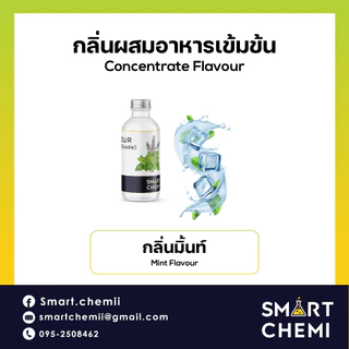กลิ่นผสมอาหารเข้มข้น กลิ่นมิ้น ( Mint ), ละลายน้ำ ( Water Soluble ) Flavour 30 g, 100 g