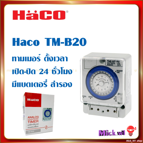 Haco ไทม์เมอร์ สวิตช์ตั้งเวลา Timer Switch 24 ชั่วโมง มีแบตสำรอง HACO TM-B20