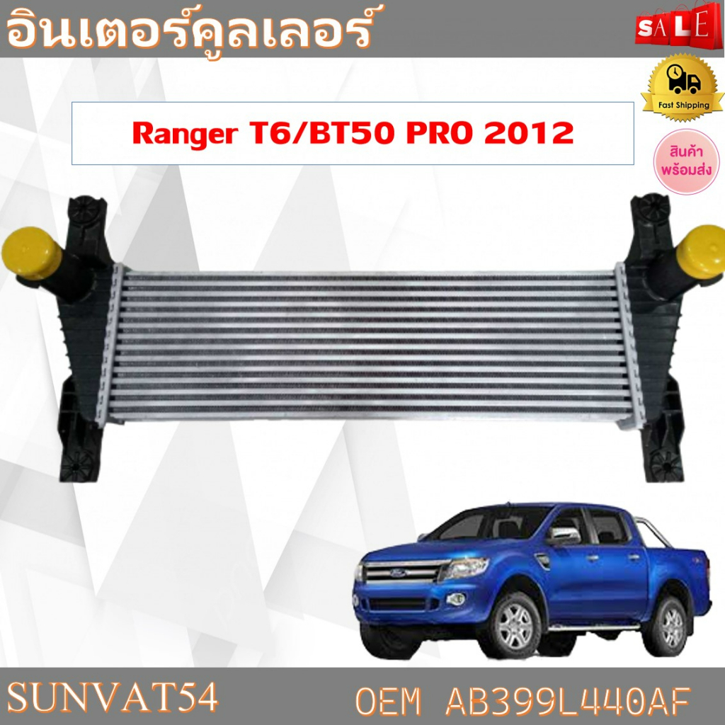 อินเตอร์คูลเลอร์ Ranger T6/BT50 PRO 2012 รหัส AB399L440AF
