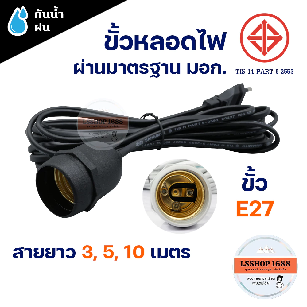 สายไฟมาตรฐาน มอก. ขั้ว E27 IEC-52 ขั้วพร้อมปลั๊ก กันฝนได้ สีดำ ปลั๊กแข็งแรง EU ไม่มีสวิตช์เปิด-ปิด