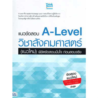 หนังสือแนวข้อสอบ A-Level วิชาสังคมศาสตร์ (แนวใหม่) พิชิตข้อสอบมั่นใจ ก่อนสอบจริง