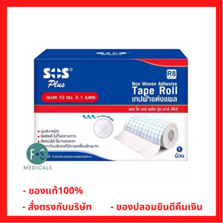 ล็อตใหม่!! SOS R8 Plus Non Woven Tape เทปแต่งแผล (R8 ขนาด 4 นิ้ว x 1.1 หลา (10 ซม. x 1 เมตร)) (1 กล่อง) (P-1255)