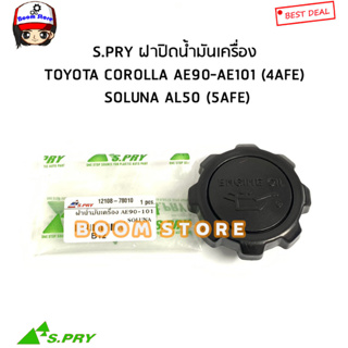 S.PRY ฝาปิดน้ำมันเครื่อง TOYOTA COROLLA AE90-AE101 (4AFE) , SOLUNA AL50 (5AFE) รหัส.B12