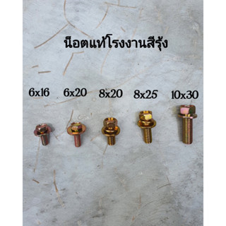 น็อตแท้สีรุ้ง ชุบแข็งM6(เบอร์10)  เกลียว1.25