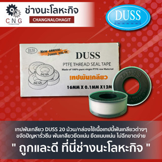 DUSS เทปพันเกลียว พันเกลียวPVC (แบบม้วน) ราคา/ 1 ม้วน สีขาว