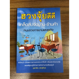 หนังสือฮวงจุ้ยดีดี เคล็ดลับจัดบ้าน-ร้านค้า หนุนดวงการงานธุรกิจ