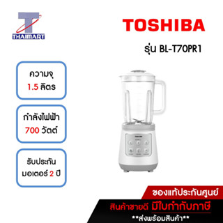 TOSHIBA เครื่องปั่นอเนกประสงค์ 1.5 ลิตร รุ่น BL-T70PR1 | ไทยมาร์ท THAIMART