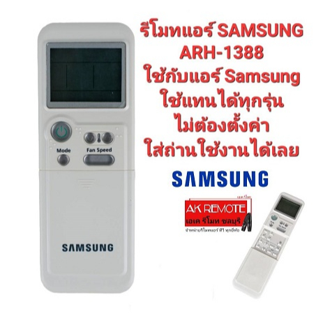 ออกใบกำกับภาษีได้ Samsung แท้100% รีโมทแอร์ Original ARH-1388 ARH-1322 ARH-1362 ใช้ได้ทุกรุ่น ไม่ต้องตั้งค่า