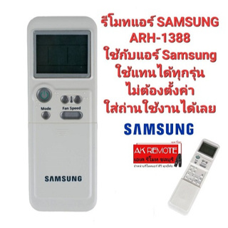 💥พร้อมส่ง💥รีโมทแอร์ Samsung ARH-1388 ใช้ได้ทุกรุ่น ไม่ต้องตั้งค่าใส่ถ่านใช้งานได้เลย ปุ่มตรงใช้ได้ทุกฟังชั่น