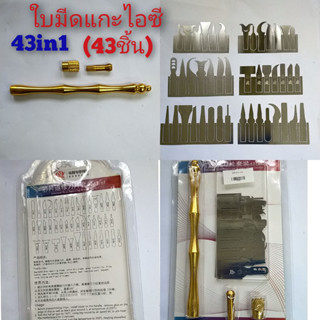 ใบมีดแกะ IC 43in1  ( ใบมีด43ชิ้น )