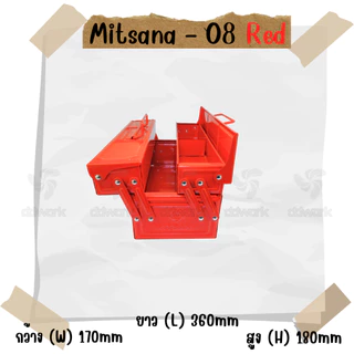 MITSANA 08 กล่องใส่เครื่องมือช่าง สีแดง กล่องเครื่องมือ 14 นิ้ว 2 ชั้น เหล็กหนา 0.7 มม. พ่นและอบสี เกรดพรีเมี่ยม