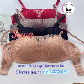 เสื้อในผู้หญิง บราเกาะอก ลูกไม้ครึ่งทรง ลูกไม้สวยนิ่ม มีโครงฟองบาง(245)(D2001)