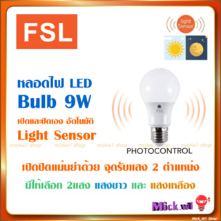 FSL LED Bulb หลอดไฟเซนเซอร์ แสงอาทิตย์ 9W light sensor