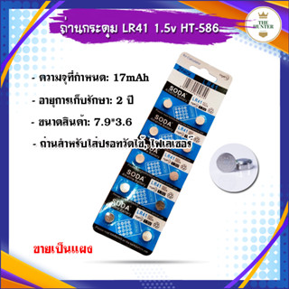 🇹🇭ส่งจากไทย🇹🇭 ถ่านกระดุม ถ่านสำหรับใส่ปรอทวัดไข้, ไฟเลเซอร์ ฯลฯ AG3 L736 392A LR41 1.5v ขายเป็นแผง HT-586