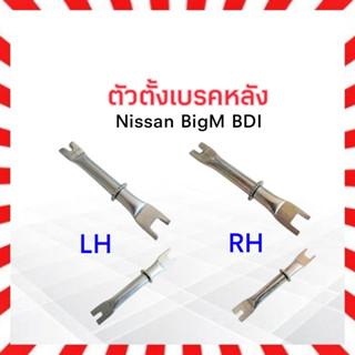 ตัวตั้งเบรคหลัง Nissan BigM BDI ,BDI993 LH ,RH ตัวตั้งเบรค