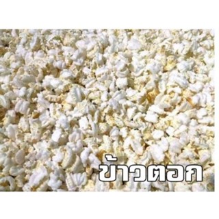 ข้าวตอกคั่วเองปลอดสาร500กรัม