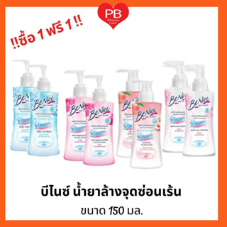 🔥ส่งเร็ว•ของแท้•ใหม่🔥!!ซื้อ 1 ฟรี 1!! BeNice บีไนซ์ ทำความสะอาดจุดซ่อนเร้น 150มล. น้ำยาล้างจุดซ่อนเร้น