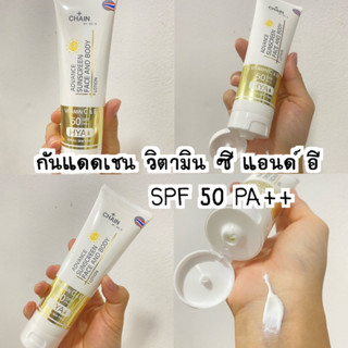 กันแดดเชน วิตามิน ซี แอนด์ อี SPF 50 PA++