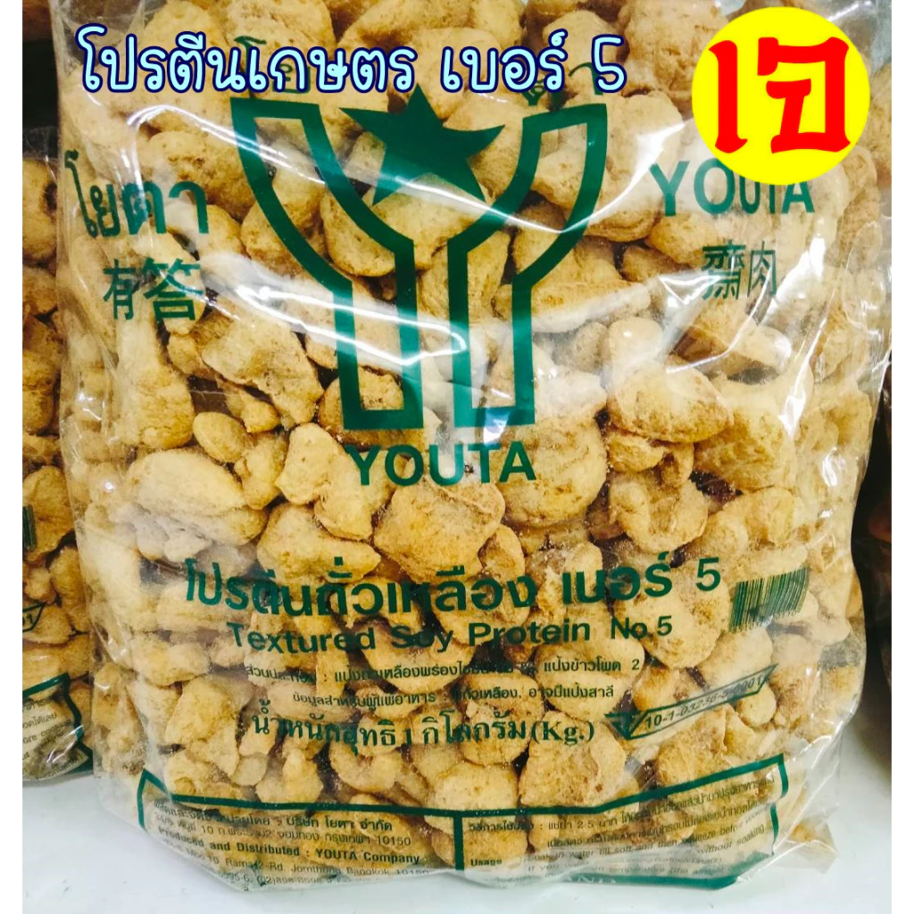 โปรตีนเกษตร เบอร์ 5 โปรตีนถั่วเหลือง โยตา อาหารเจ อาหารมังสวิรัติ
