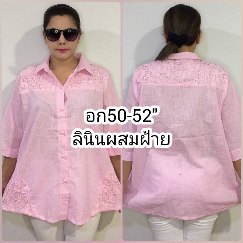 เสื้อลินิน ไซส์ใหญ่ อก50-52" ใส่ทำงานใด้ผ้าดีใส่เย็นสบาย ใส่ได้ทุกโอกาส สวย ตรงปก