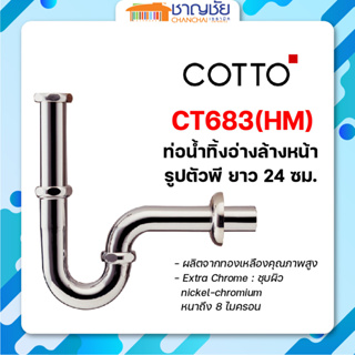 [🔥พร้อมส่ง] COTTO - CT683(HM) ท่อน้ำทิ้งอ่างล้างหน้ารูปตัวพี ยาว 24 ซม.