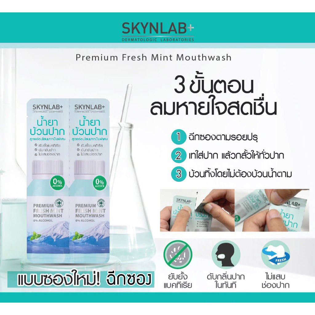 【ซองคู่】Skynlab【น้ำยาบ้วนปาก】สูตรอ่อนโยน【ลดกลิ่นปาก ลดคราบหินปูน 】PREMIUM FRESH MINT MOUTHWASH
