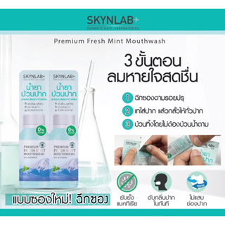 【1ซอง】 Skynlab ⚡น้ำยาบ้วนปาก⚡ สูตรอ่อนโยน ไม่แสบกัดปาก 🔹ลดกลิ่นปาก ลดคราบหินปูน ลดปวดฟัน🔹 PREMIUM FRESH MINT MOUTHWASH