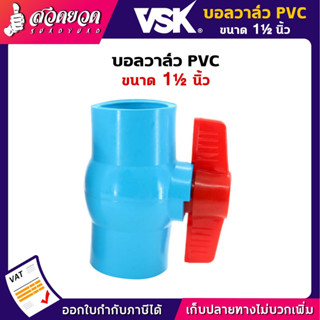 บอลวาล์ว PVC 1 1/2นิ้ว บอลวาล์วพีวีซี วาล์ว 1 1/2" Ball valve VSK อุปกรณ์ประปา ท่อน้ำ รับประกัน 1 เดือน! สวดยวด