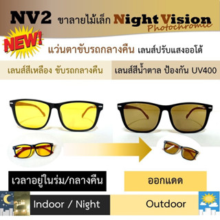 แว่นขับรถกลางคืน NV2 ขาลายไม้เล็ก เลนส์เหลือง Night vision ออกแดดเปลี่ยนสีเข้มขึ้น