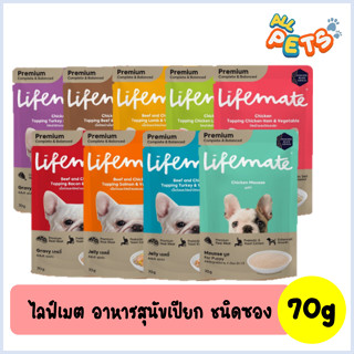 Lifemate ไลฟ์เมต อาหารสุนัขเปียก แบบซอง 70g